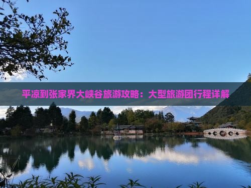 平凉到张家界大峡谷大型旅游团