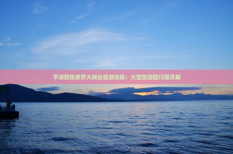 平凉到张家界大峡谷大型旅游团