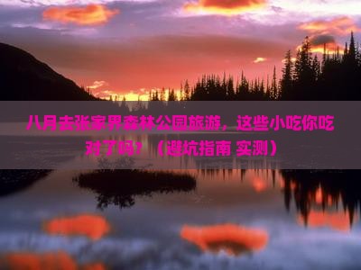 八月去张家界森林公园旅游小吃