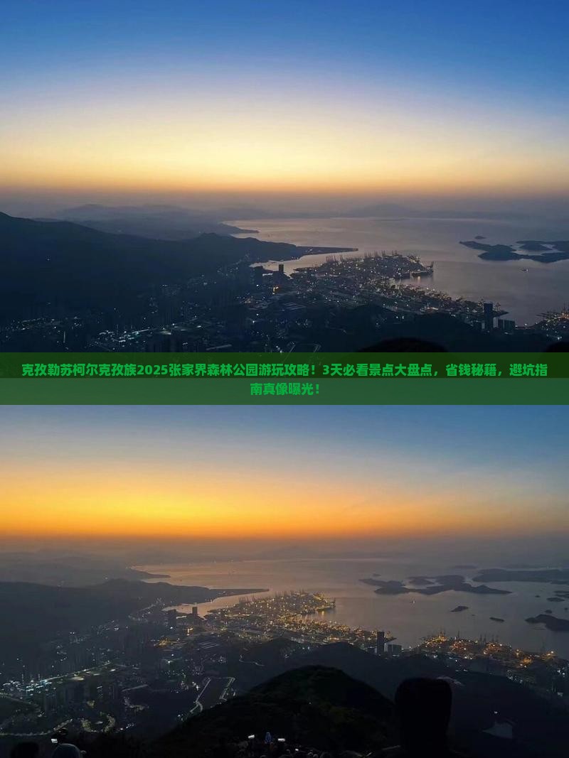 克孜勒苏柯尔克孜到张家界森林公园景点