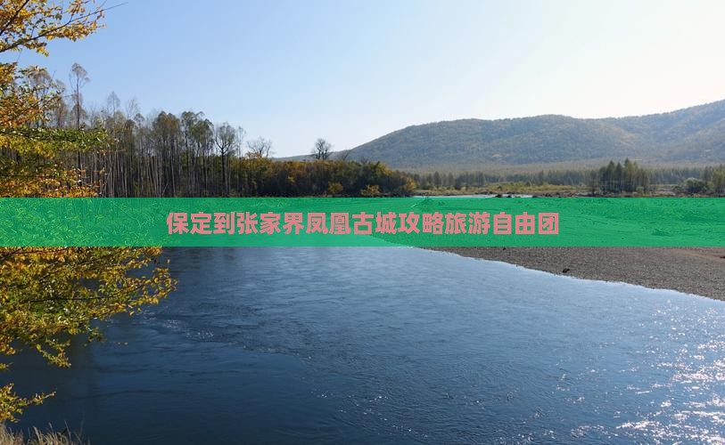 保定到张家界凤凰古城自由团