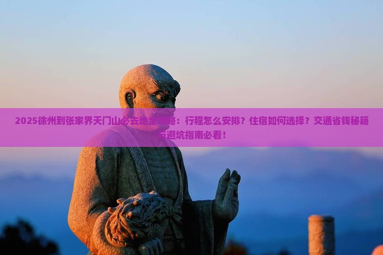 徐州到张家界天门山必去地