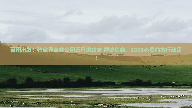 莆田去张家界森林公园五日游
