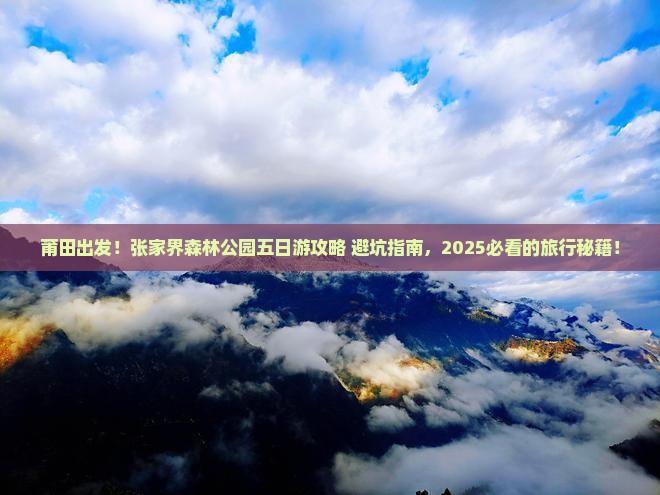莆田去张家界森林公园五日游