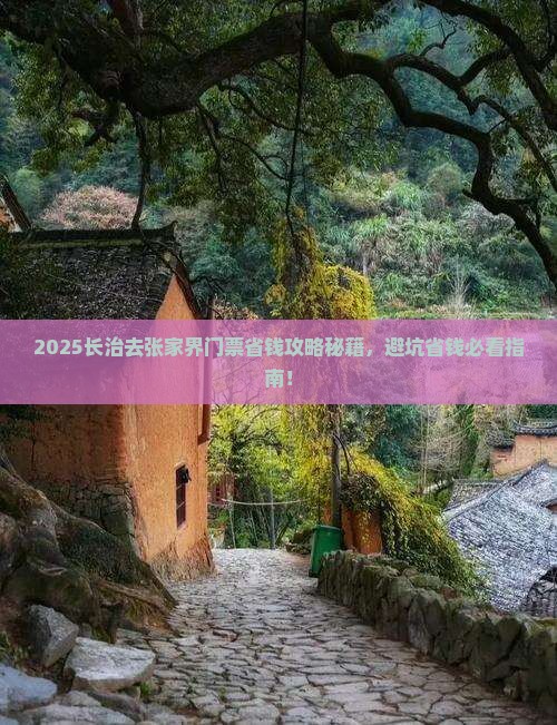 长治去张家界门票