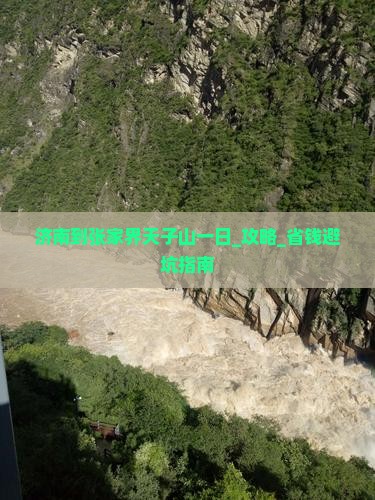济南到张家界天子山一日