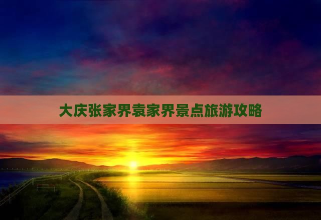 大庆去张家界袁家界景点