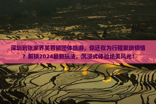 深圳到张家界芙蓉镇团体旅游