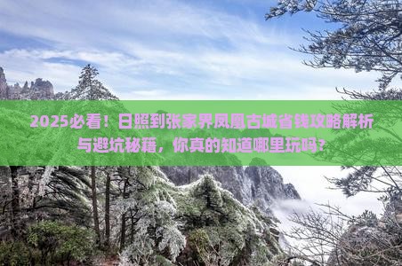 日照到张家界凤凰古城哪里玩