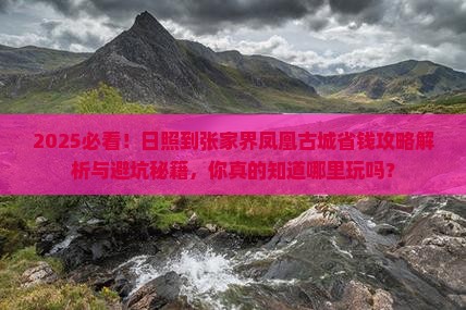 日照到张家界凤凰古城哪里玩