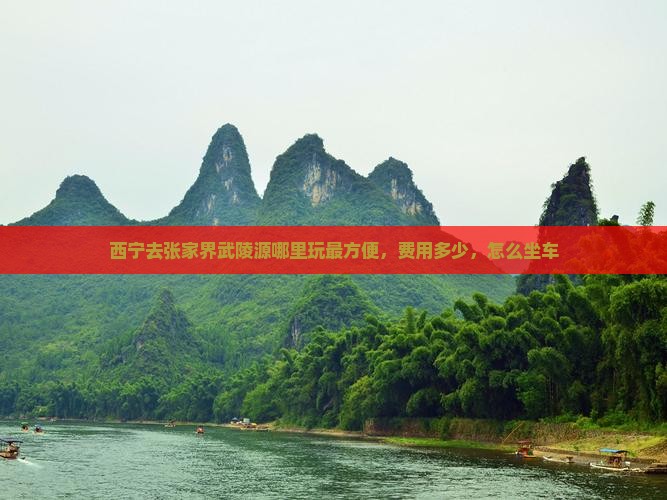 西宁去张家界武陵源哪里玩