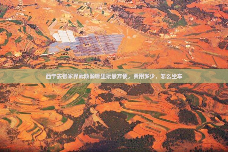 西宁去张家界武陵源哪里玩