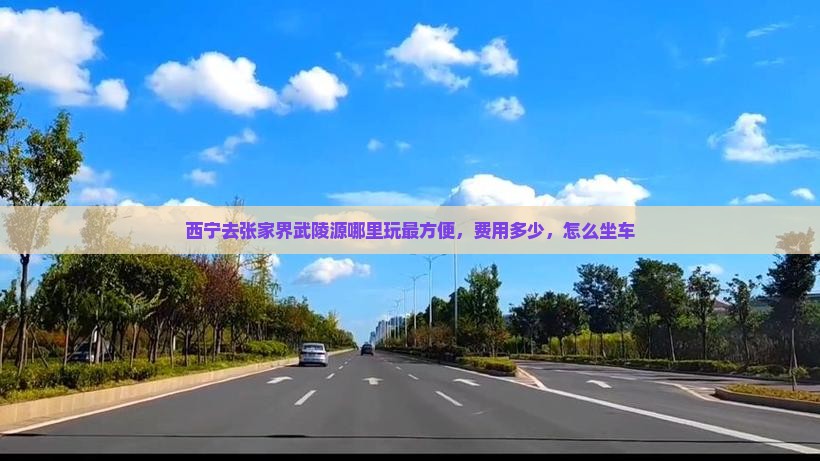 西宁去张家界武陵源哪里玩