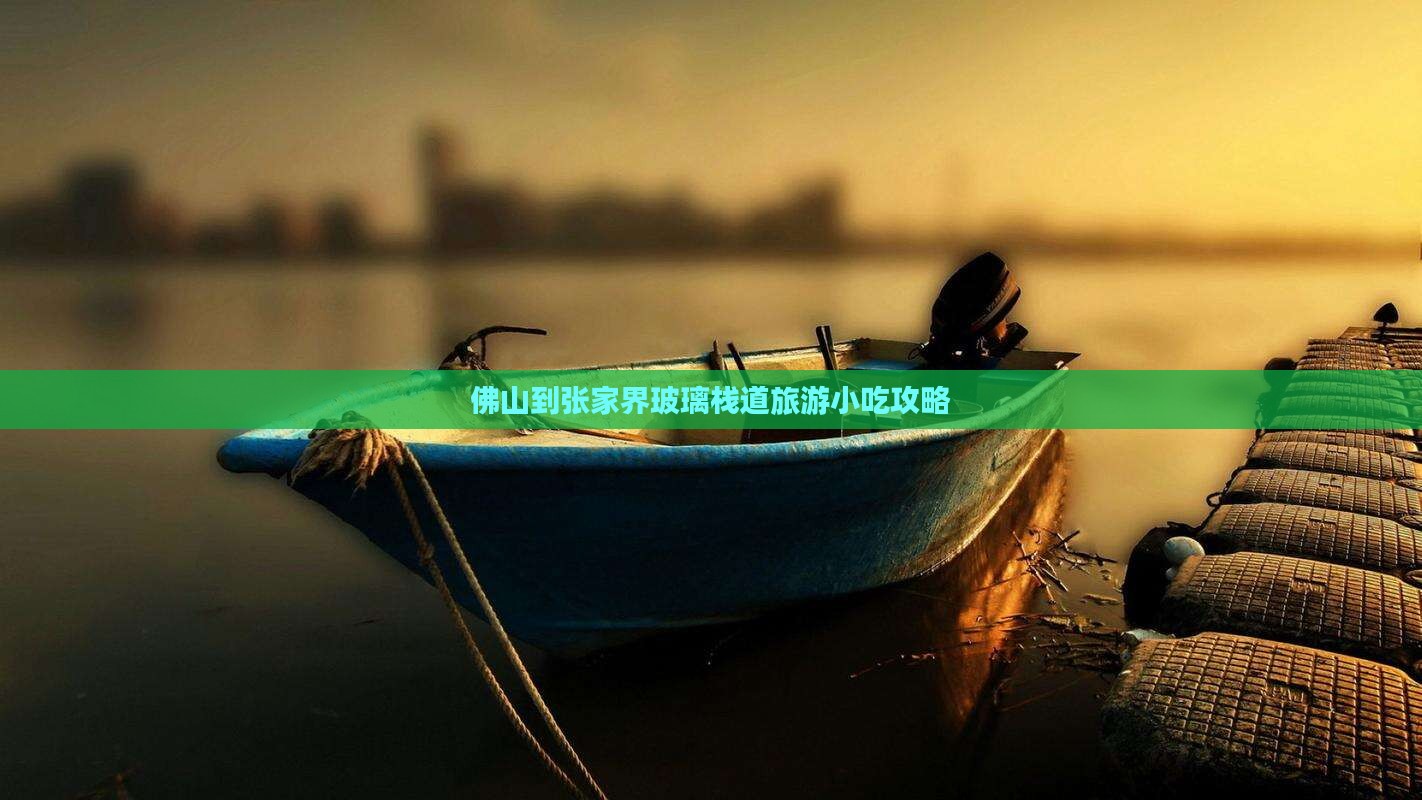 佛山到张家界玻璃栈道旅游小吃