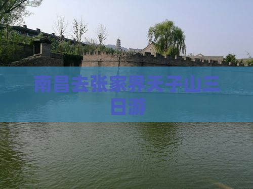 南昌去张家界天子山三日游