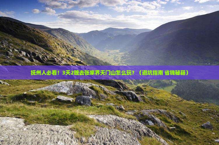 抚州去张家界天门山旅行社
