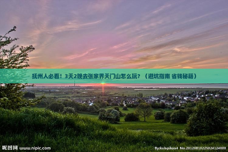 抚州去张家界天门山旅行社