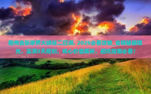 衢州去张家界大峡谷二日游
