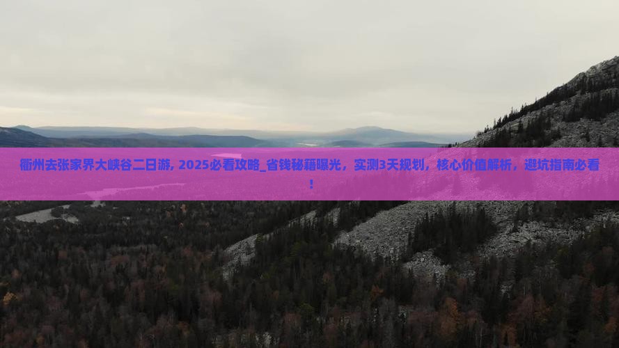 衢州去张家界大峡谷二日游