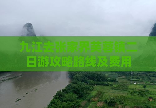 九江去张家界芙蓉镇二日游