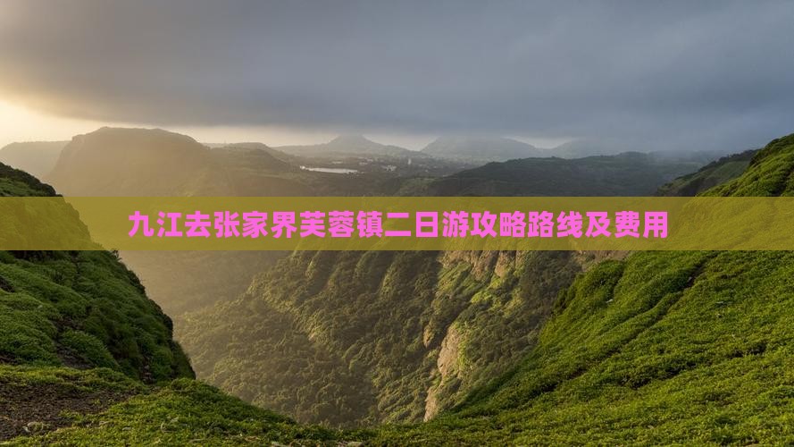 九江去张家界芙蓉镇二日游