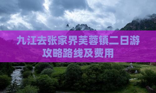 九江去张家界芙蓉镇二日游