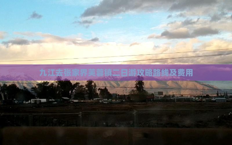 九江去张家界芙蓉镇二日游