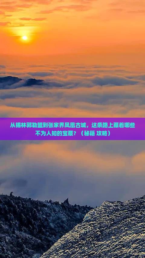 锡林郭勒盟到张家界凤凰古城必去地
