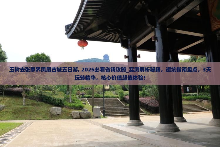 玉树去张家界凤凰古城五日游