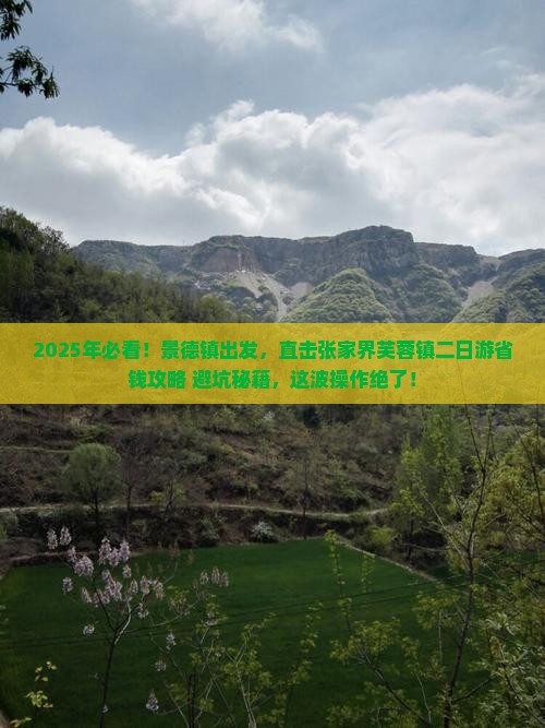 景德镇到张家界芙蓉镇二日游