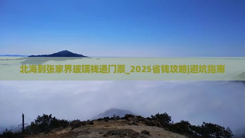 北海到张家界玻璃栈道门票