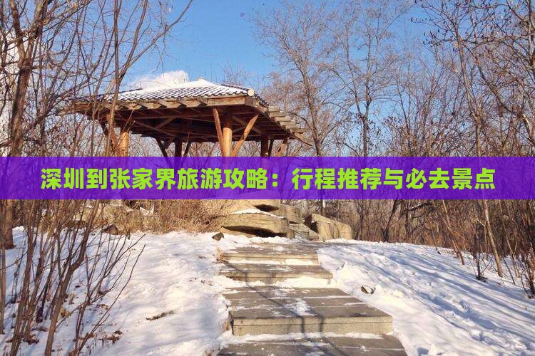 深圳到张家界哪里玩