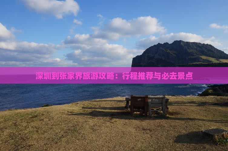 深圳到张家界哪里玩