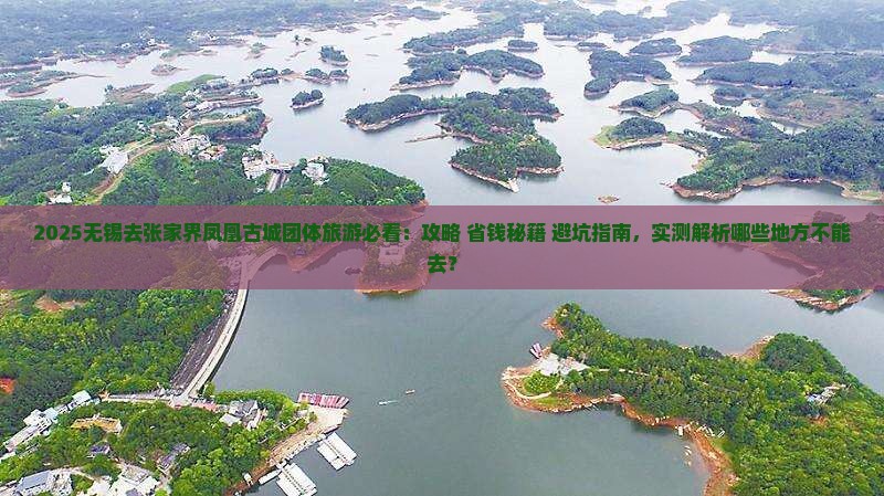 无锡去张家界凤凰古城团体旅游