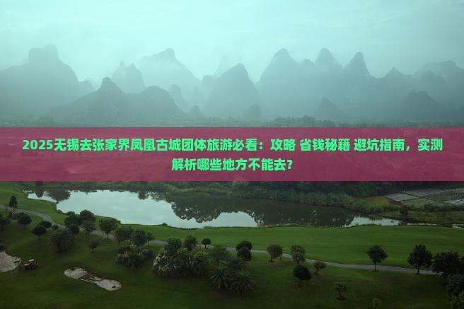 无锡去张家界凤凰古城团体旅游