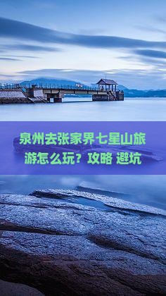 泉州去张家界七星山旅游