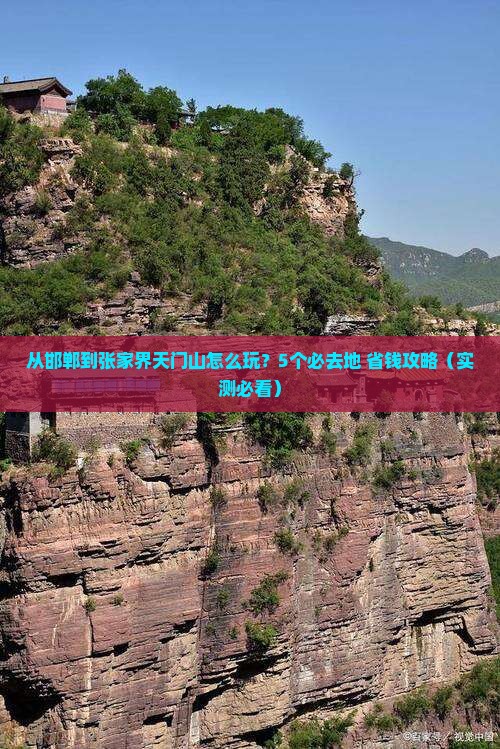 邯郸到张家界天门山必去地
