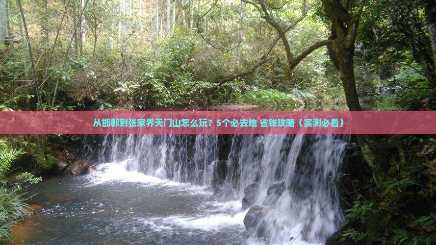 邯郸到张家界天门山必去地