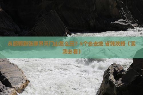 邯郸到张家界天门山必去地