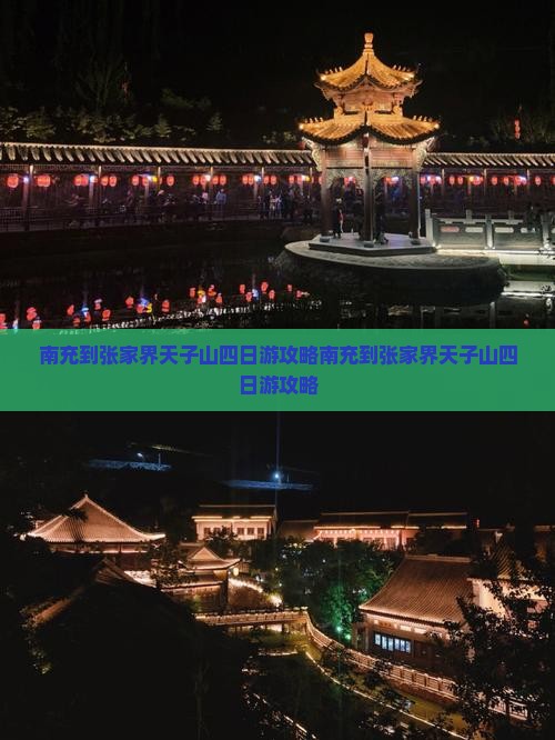 南充到张家界天子山四日游