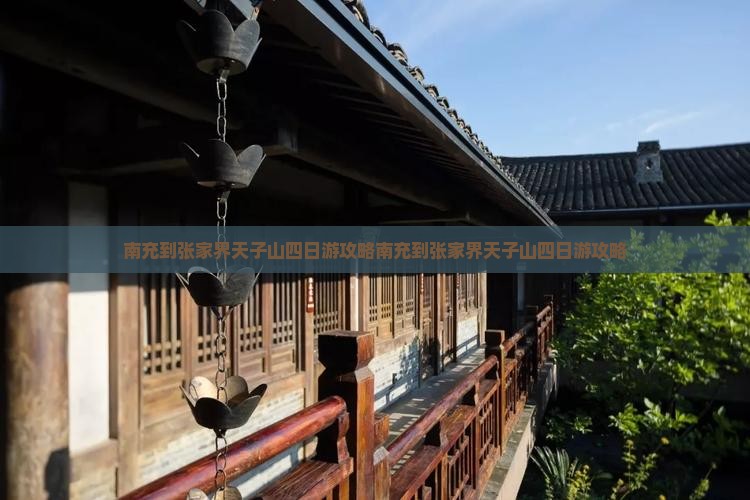 南充到张家界天子山四日游