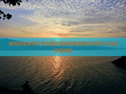 南充到张家界天子山四日游