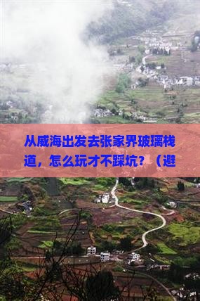 威海去张家界玻璃栈道景点