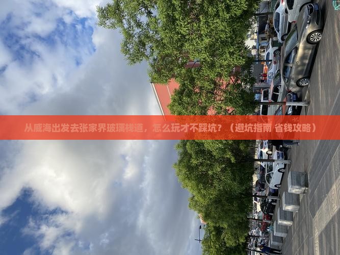 威海去张家界玻璃栈道景点