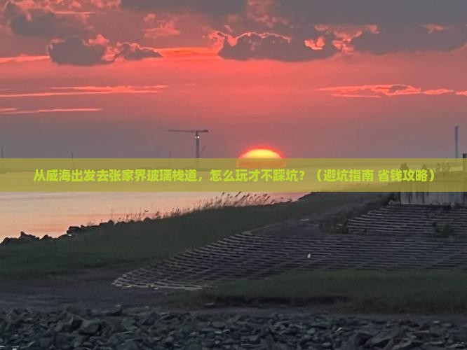 威海去张家界玻璃栈道景点