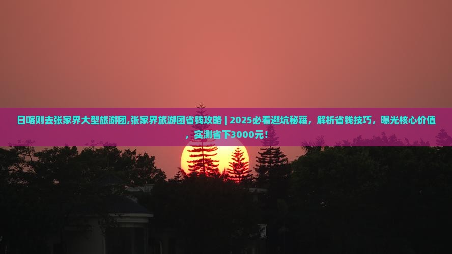 日喀则去张家界大型旅游团