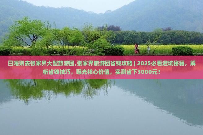 日喀则去张家界大型旅游团