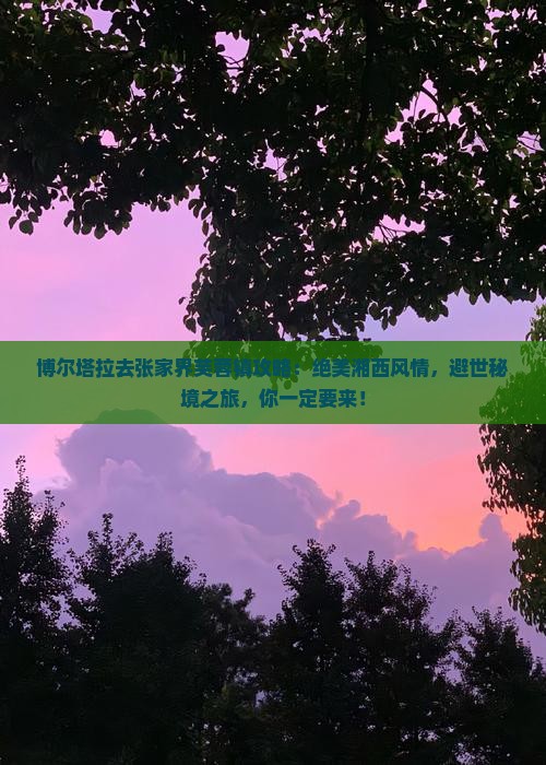 博尔塔拉去张家界芙蓉镇攻略