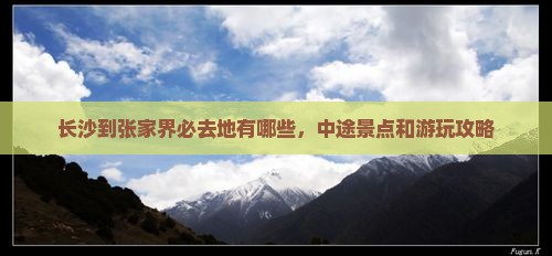 长沙到张家界必去地
