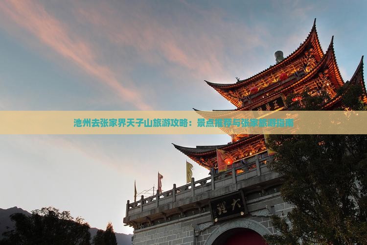 池州去张家界天子山旅游